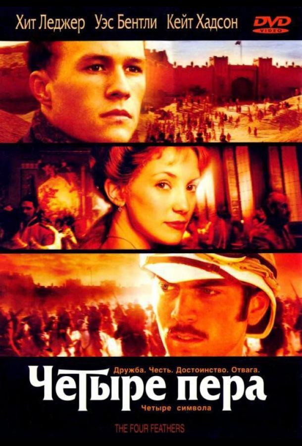 Фильм Четыре пера (2002) смотреть онлайн в хорошем качестве