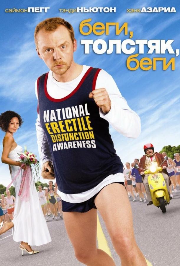 Фильм Беги, толстяк, беги (2007) смотреть онлайн